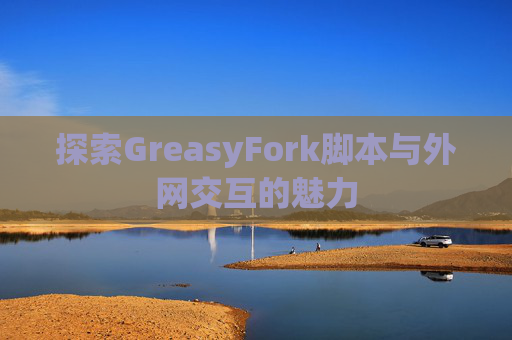 探索GreasyFork脚本与外网交互的魅力