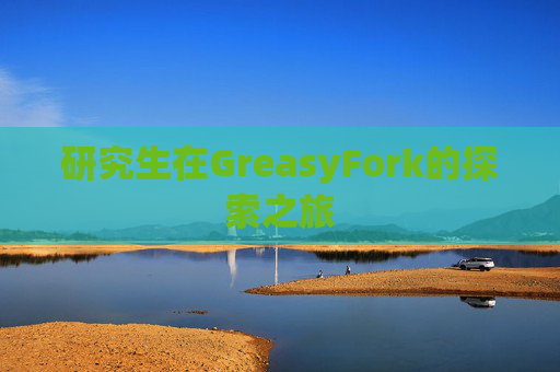 研究生在GreasyFork的探索之旅
